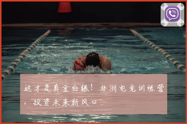 这才是真金白银！非洲电竞训练营，投资未来新风口