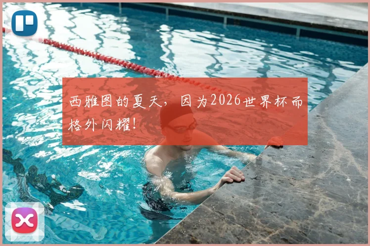 西雅图的夏天，因为2026世界杯而格外闪耀！