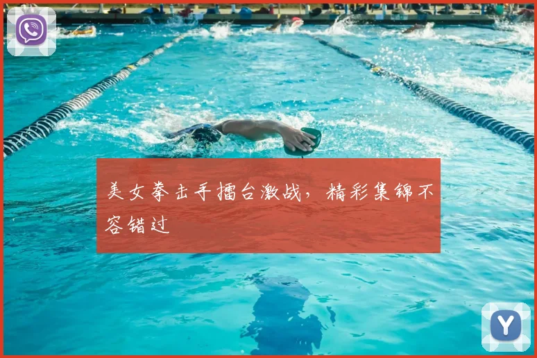 美女拳击手擂台激战,精彩集锦不容错过