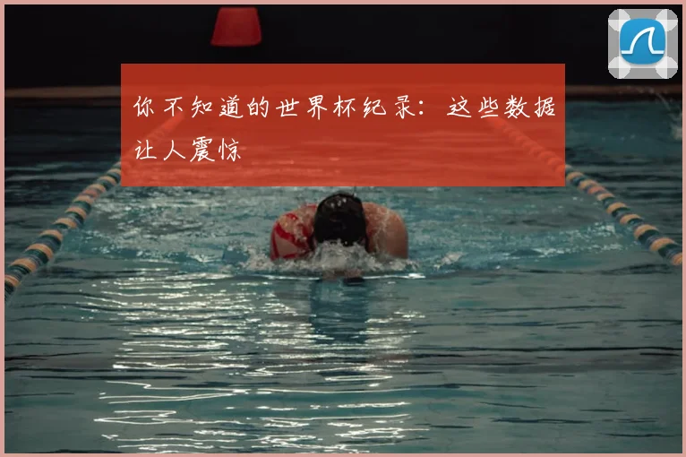 你不知道的世界杯纪录：这些数据让人震惊