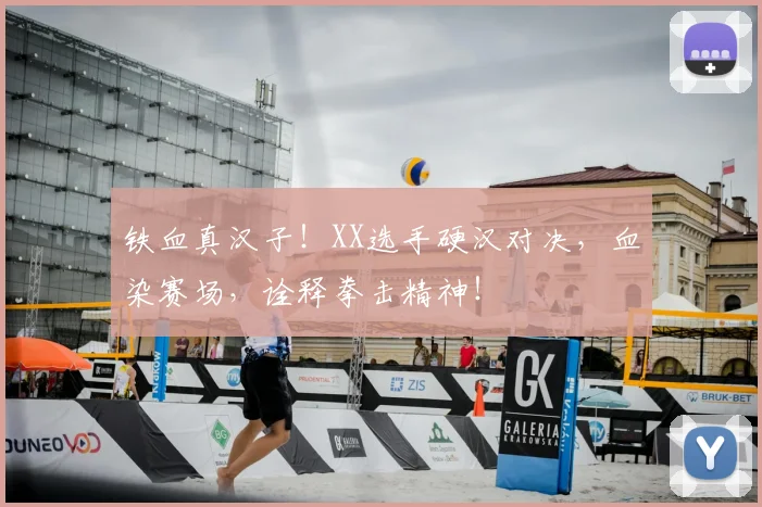 铁血真汉子！XX选手硬汉对决，血染赛场，诠释拳击精神！