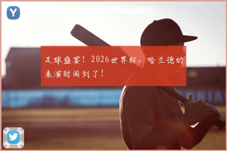 足球盛宴！2026世界杯，哈兰德的表演时间到了！