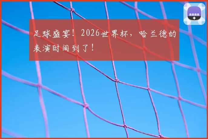 足球盛宴！2026世界杯，哈兰德的表演时间到了！